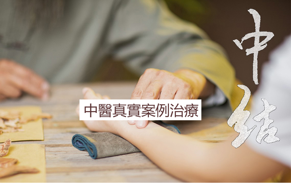 中醫真實案例治療