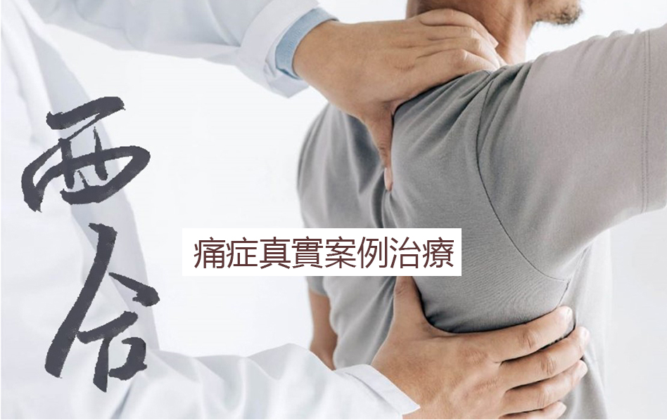 痛症真實案例治療